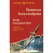 Постер книги Нож гладиатора