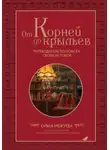 Ольга Межуева - От корней до крыльев. Путеводитель по поиску своих истоков