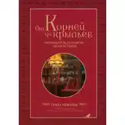 Постер книги От корней до крыльев. Путеводитель по поиску своих истоков