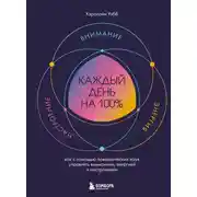Постер книги Каждый день на 100%. Как с помощью поведенческих наук управлять вниманием, энергией и настроением
