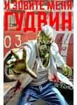 Павел Корнев - И зовите меня Гудвин