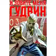 Постер книги И зовите меня Гудвин