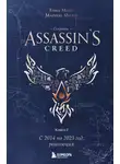 Тома Мерёр - Секреты Assassin’s Creed. Книга 2. С 2014 по 2023 год: революция