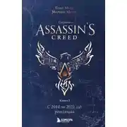 Постер книги Секреты Assassin’s Creed. Книга 2. С 2014 по 2023 год: революция