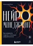 Александр Енин - Нейроменеджмент. Как управлять людьми с помощью нейробиологии
