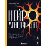 Постер книги Нейроменеджмент. Как управлять людьми с помощью нейробиологии