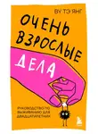 Тэ Янг Ву - Очень взрослые дела. Руководство по выживанию для двадцатилетних