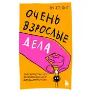 Постер книги Очень взрослые дела. Руководство по выживанию для двадцатилетних