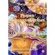 Постер книги Теория информационных систем. Свободный полет. Том 3