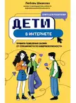 Любовь Шмакова - Дети в интернете. Правила поведения онлайн от специалиста по кибербезопасности