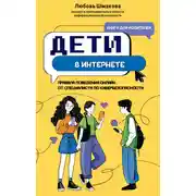 Постер книги Дети в интернете. Правила поведения онлайн от специалиста по кибербезопасности