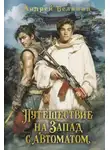 Андрей Белянин - Путешествие на Запад с автоматом
