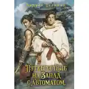 Постер книги Путешествие на Запад с автоматом