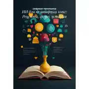 Постер книги Вкус алгоритма: ИИ на службе кулинарного творчества