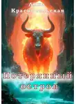 Лина Красносельская - Потерянный остров