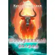 Постер книги Потерянный остров