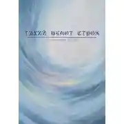 Постер книги Тихий шепот строк