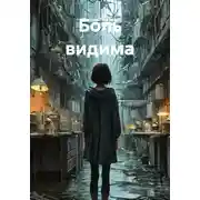 Постер книги Боль видима