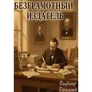 Постер книги Безграмотный издатель