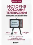 Мария Магронт-Авхледиани - История создания телевидения. Как рождались культовые программы
