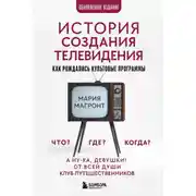 Постер книги История создания телевидения. Как рождались культовые программы