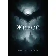 Постер книги Живой