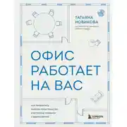 Постер книги Офис работает на вас. Как превратить рабочее пространство в источник прибыли и вдохновения