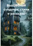 Зоя Анохова - Волшебный сундучок: стихи и рассказы