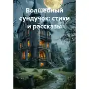 Постер книги Волшебный сундучок: стихи и рассказы