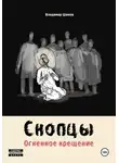 Владимир Шамов - Скопцы. Огненное крещение