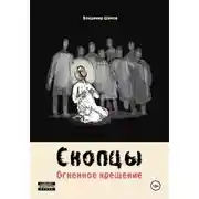 Постер книги Скопцы. Огненное крещение
