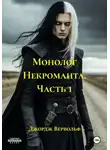 Джордж Вервольф - Монолог Некроманта. Часть 1