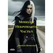 Постер книги Монолог Некроманта. Часть 1