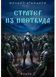 Михаил Атаманов - Стратег из ниоткуда. Книга вторая