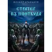 Постер книги Стратег из ниоткуда. Книга вторая
