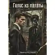 Постер книги Голос из палаты
