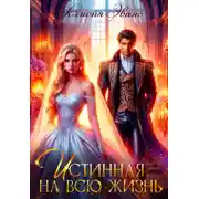 Постер книги Истинная на всю жизнь