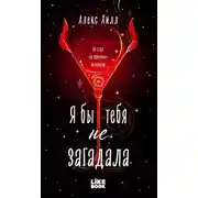 Постер книги Я бы тебя не загадала