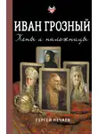 Сергей Нечаев - Иван Грозный. Жены и наложницы