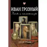 Постер книги Иван Грозный. Жены и наложницы