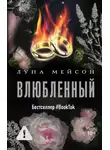 Луна Мейсон - Влюбленный