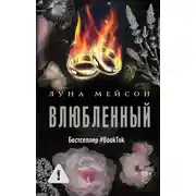 Постер книги Влюбленный