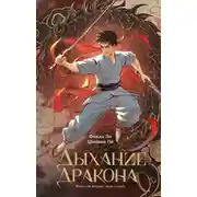 Постер книги Дыхание дракона