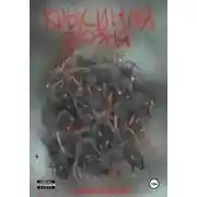 Постер книги Крысиная возня