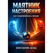 Постер книги Маятник настроения. Как стабилизировать эмоции