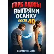 Постер книги Горб вдовы. Выпрями осанку после 40