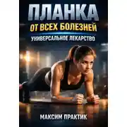 Постер книги Планка от всех болезней. Универсальное лекарство