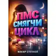 Постер книги ПМС. Смягчи цикл