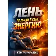 Постер книги Лень. Разбуди в себе энергию