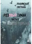 Светлана Плавинская - Розовый Туман Часть 2 Бетонная тюрьма
